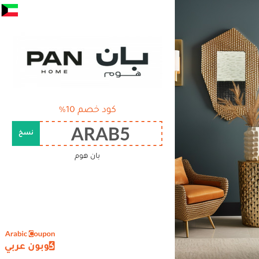 عروض بان هوم 2025 تصل 85% مع كود خصم بان هوم في الكويت