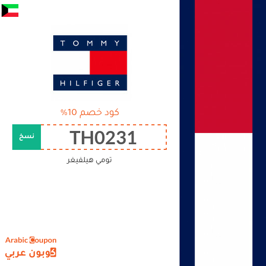 تنزيلات، كوبونات واكواد خصم تومي هيلفيغر الكويت - 2025