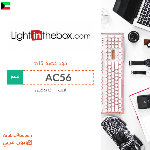 عروض، خصومات، صفقات، كوبونات خصم لايت ان ذا بوكس الكويت - 2025