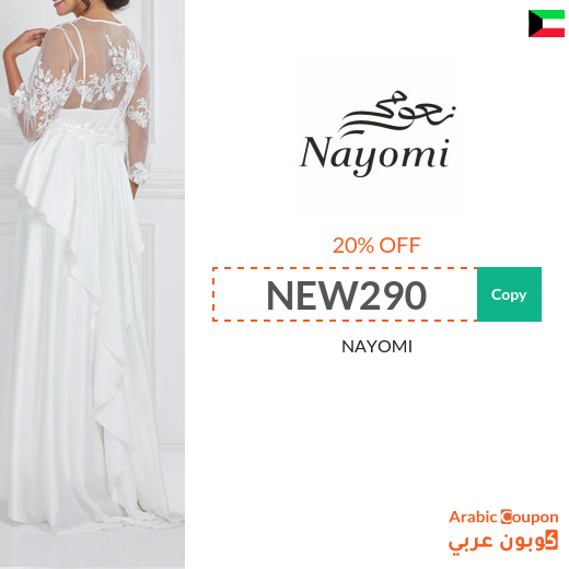 Nayomi promo code in Kuwait active on all orders "NEW 2025"