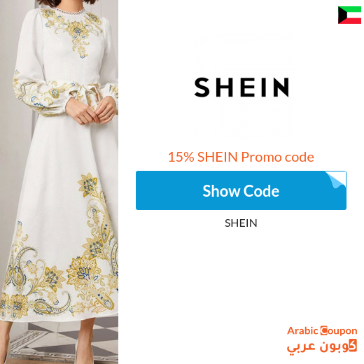 15% SHEIN Promo Code on all products (Arabic Website ONLY)