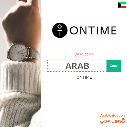 Highest ONTIME coupon in Kuwait for 2024 with 25% off