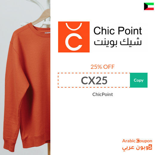 ChicPoint discount code in Kuwait | ChicPoint Offers 2025