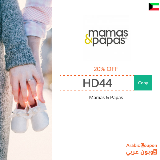 Mamas And Papas coupon & promo code in Kuwait - 2025