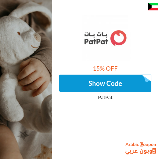 15% PatPat Kuwait coupon on all items (NEW 2024)