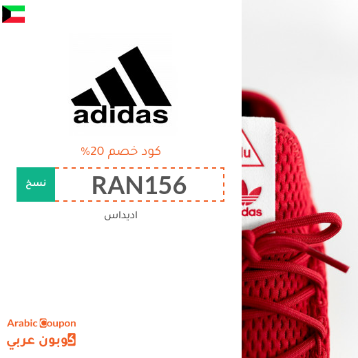20% كوبون خصم اديداس على جميع المنتجات (2025)