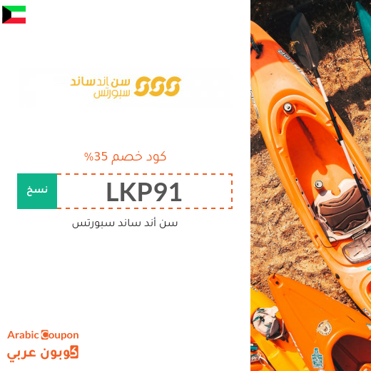 كود خصم الشمس والرمال للرياضة في الكويت