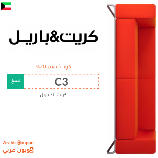 كود خصم كريت & باريل "Crate & Barrel" في الكويت