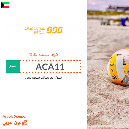 35% كود خصم سن أند ساند الكويت على جميع المنتجات