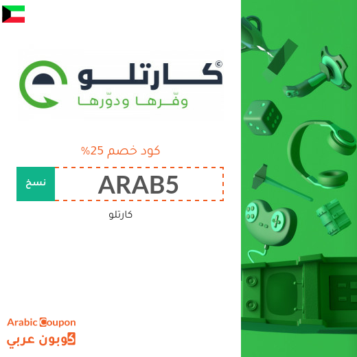 اكتشف خصم كارتلو الواصل 80% بجانب كود خصم كارتلو