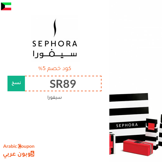 5% كوبون سيفورا الكويت فعال على جميع منتجات الموقع - جديد 2025