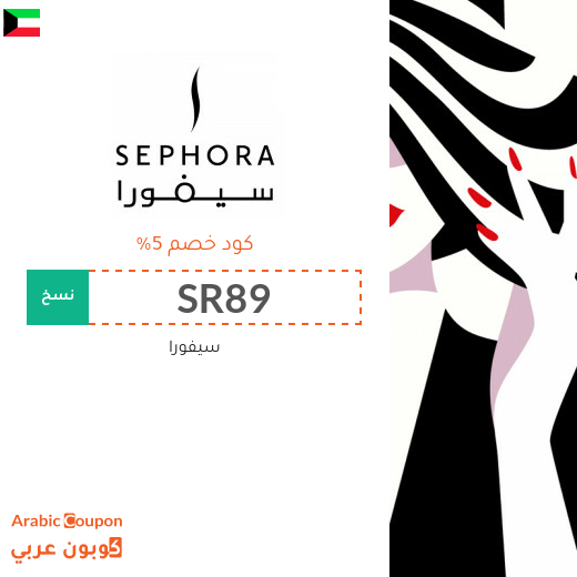 5% كود خصم سيفورا على كافة المنتجات (حتى المنتجات المخفضة)
