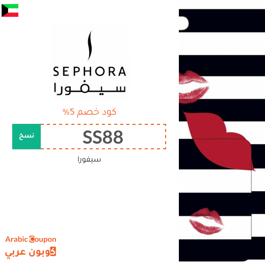كود خصم سيفورا الكويت فعال لجميع منتجات الموقع - جديد 2025