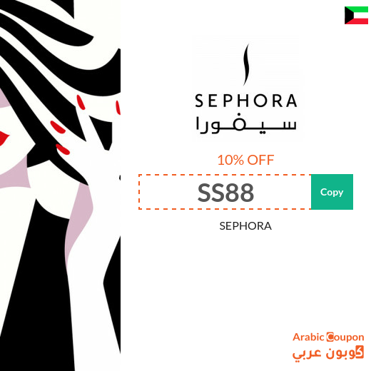 Sephora Kuwait promo code