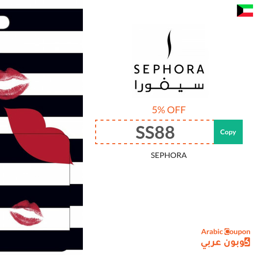 SEPHORA Kuwait promo code on all items (NEW 2025)
