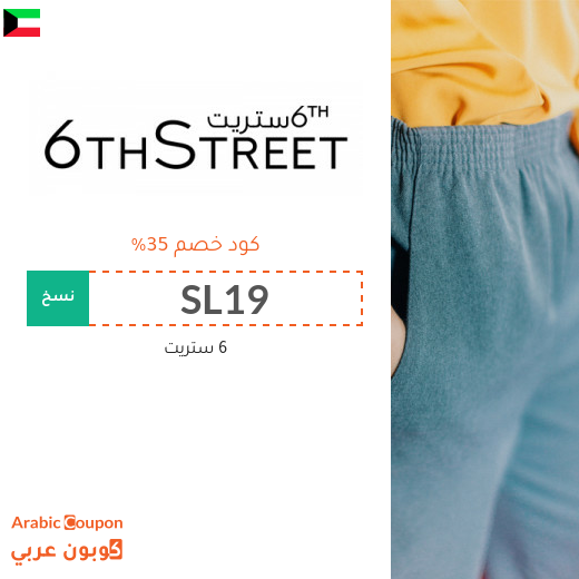 35% كود خصم 6 ستريت في الكويت على جميع المشتريات