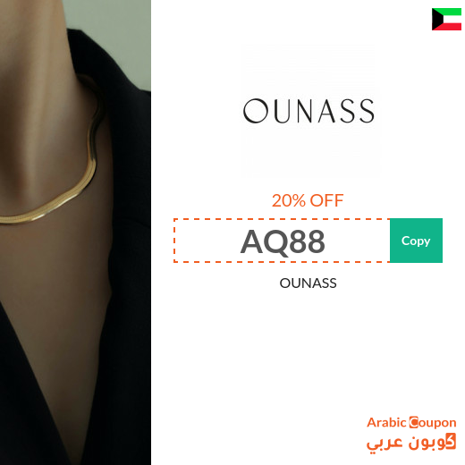 20% Ounass promo code for 2025 in Kuwait - active on all products