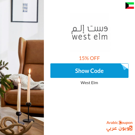 West Elm Kuwait promo code for 2025