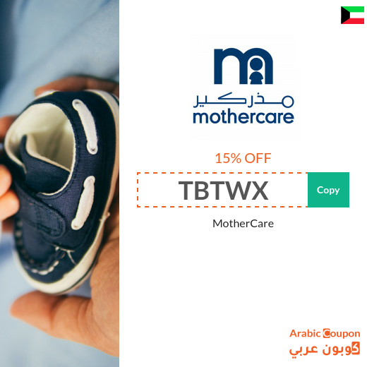 Mothercare coupon code for 2025 - Kuwait