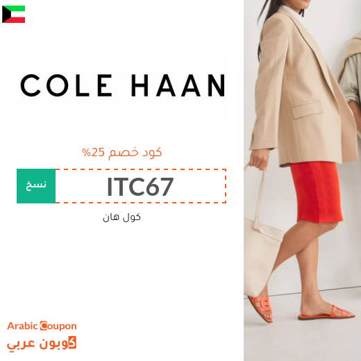 كود خصم Cole Haan في الكويت على الاحذية والشنط والاكسسوارات