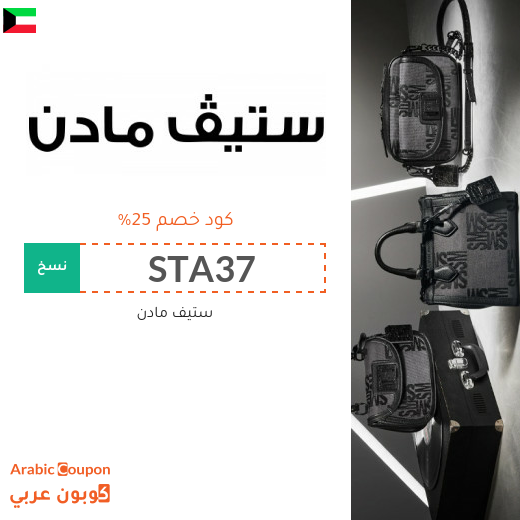 كود خصم ستيف مادن مع عروض متجددة وجديدة 2025