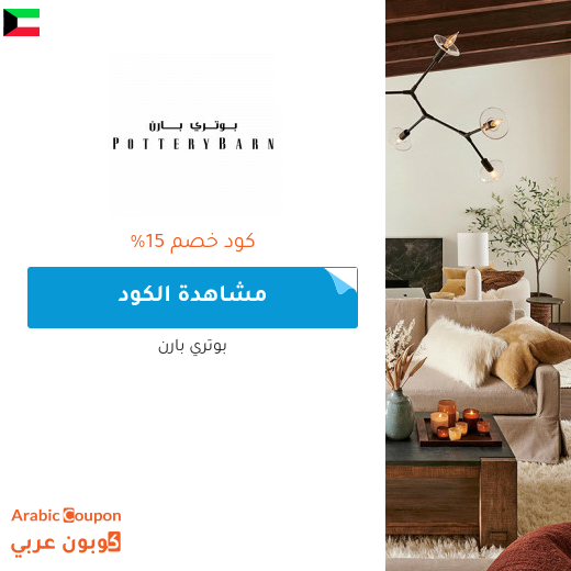 خصومات، كوبونات واكواد خصم بوتري بارن في الكويت