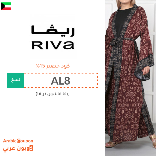 خصومات, كوبونات واكواد خصم ريفا فاشون الكويت تصل 80%