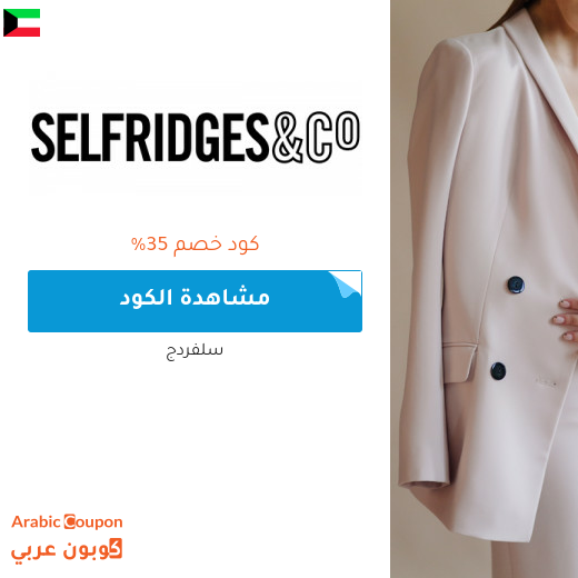 كود خصم سلفردج للمشتريات في الكويت | تخفيضات سلفردج اونلاين