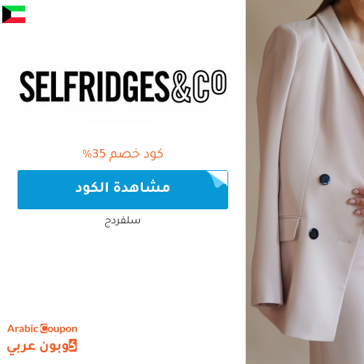 كود خصم selfridges لشراء البراندات الفاخرة والاشهر في الكويت