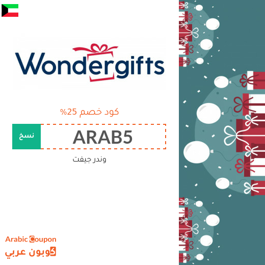 اشتر هدايا 2025 بتوفير مع كود خصم وندر جيفت في الكويت