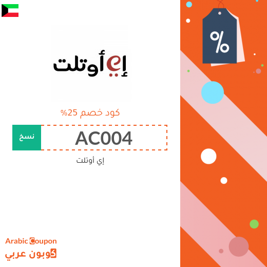 إي أوتلت