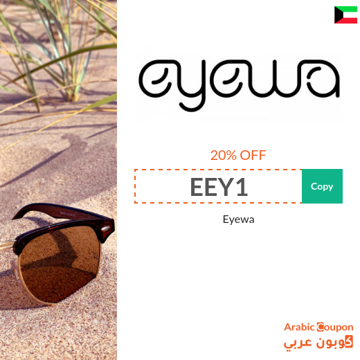 Eyewa promo code active for online shopping in Kuwait