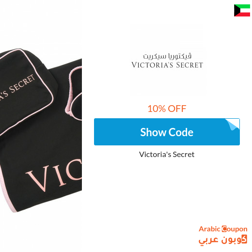 NEW Victoria's Secret promo code in Kuwait for 2025