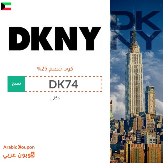 كود dkny في الكويت لشراء ساعات، احذية وشنط دكني أصلية