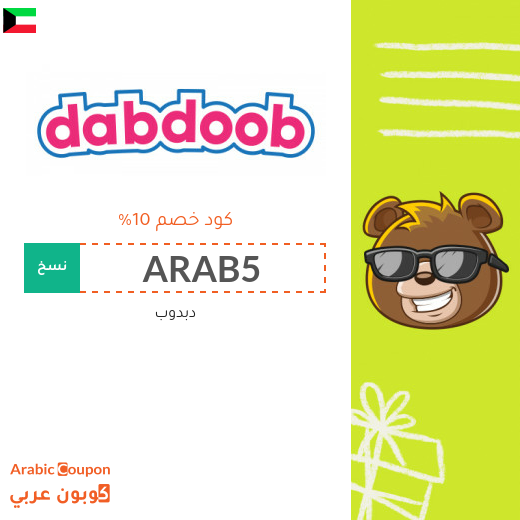 كوبون دبدوب "Dabdoob" في الكويت - 2025