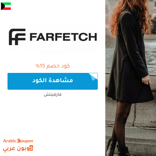 خصومات وكوبونات موقع فارفيتش في الكويت - 2025