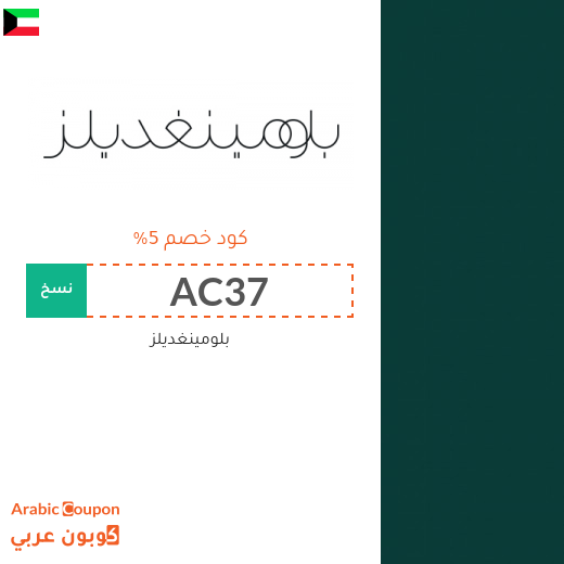 5% كوبون بلومينغديلز على جميع المنتجات غير المخفضة فقط