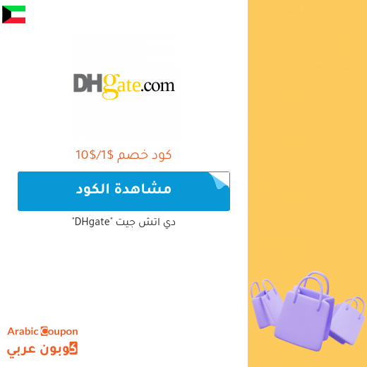 70% خصومات وكوبونات دي اتش جيت في الكويت