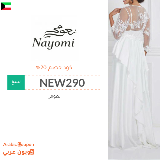 20% كود خصم نعومي الكويت فعال لجميع منتجات الموقع