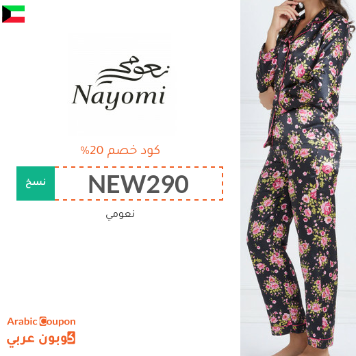 كود خصم وكوبون نعومي في الكويت - 2025