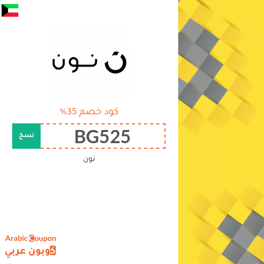صفقات، كوبونات واكواد خصم نون "noon" في الكويت
