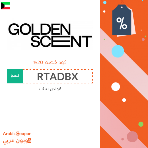 كود خصم و كوبون قولدن سنت فعال مع صفقات وعروض قولدن سنت