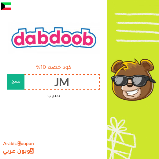 كوبون دبدوب "Dabdoob" في الكويت - 2025