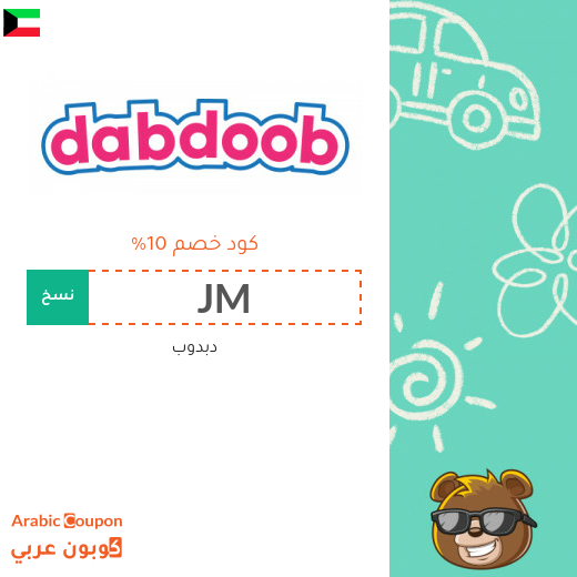 كود خصم دبدوب في الكويت على جميع المنتجات