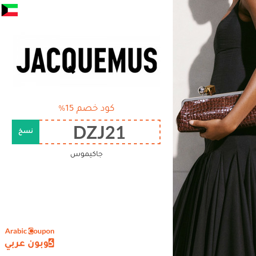 15% كوبون جاكيموس في الكويت على جميع المنتجات