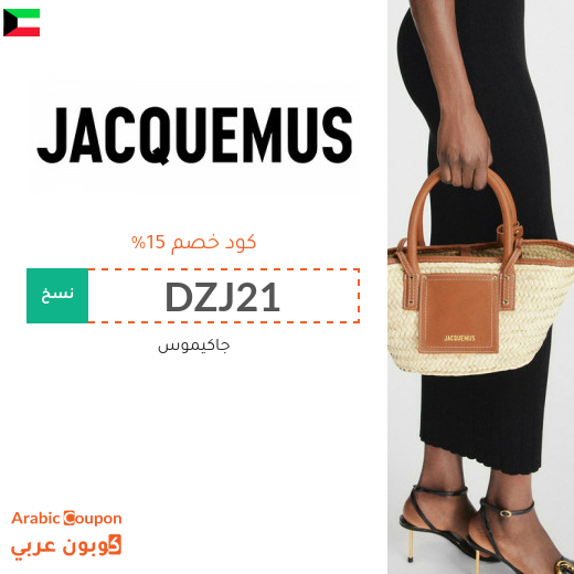 كود خصم جاكيموس على جميع المنتجات في الكويت