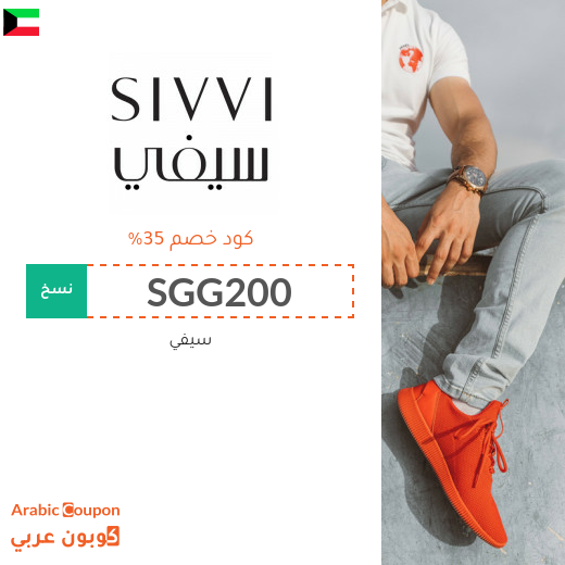 كود خصم سيفي على جميع المنتجات (جديد 2025) فعال 100%