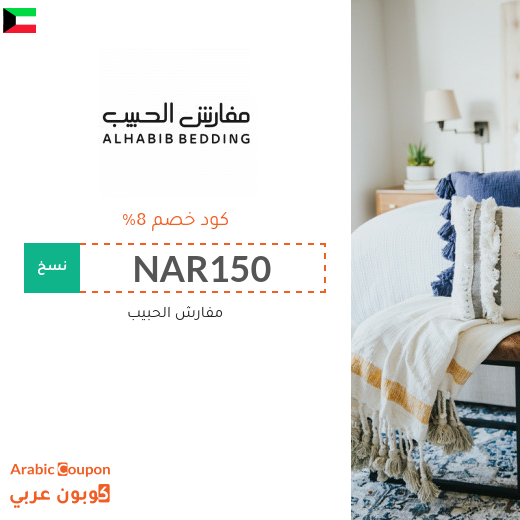 كوبون وكود خصم مفارش الحبيب في الكويت