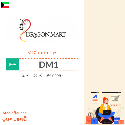 كود خصم دراجون مارت الكويت 100% فعال على جميع الموقع (جديد 2025)