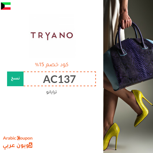 اكواد خصم وكوبونات ترايانو "Tryano" في الكويت - 2025